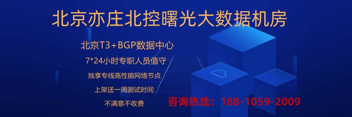 亦莊北控機房/亦莊北控機房服務器托管/亦莊北控高電機房